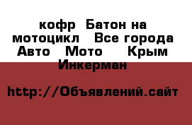 кофр (Батон)на мотоцикл - Все города Авто » Мото   . Крым,Инкерман